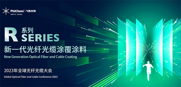 面向生命健康，綠色節(jié)能的新一代光纖涂料 ——飛凱材料發(fā)布第三代光纖涂料R系列產品