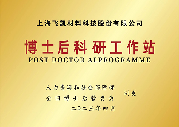 建立博士后科研工作站，飛凱材料再升科技軟實力
