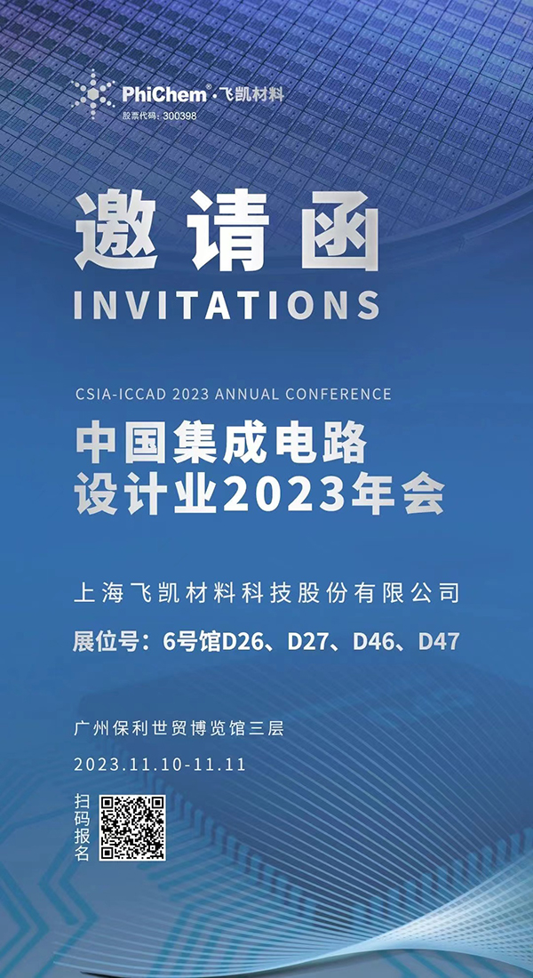 飛凱材料與您相約ICCAD 2023，解鎖當(dāng)今前沿科技！